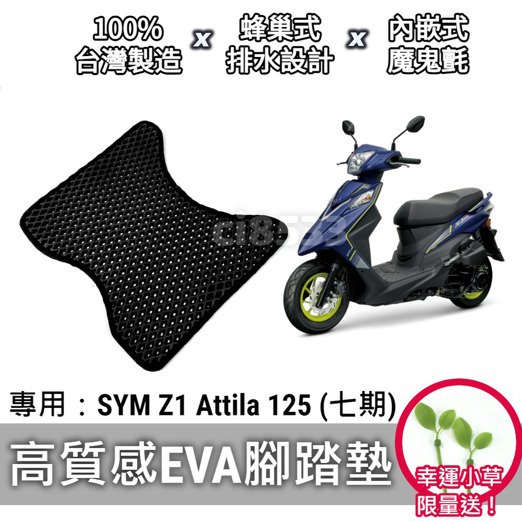 【現貨】送小草🌱三陽 SYM Z1 Attila 腳踏墊 腳踏板 排水 鬆餅墊「防刮 EVA 材質，不積水卡泥沙」
