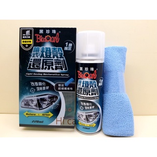 <Hi car>黑珍珠 噴式 燈殼還原劑 汽車燈殼 機車燈殼 改善霧化 加贈擦拭布 大燈 燈殼 還原劑 燈殼還原霧化