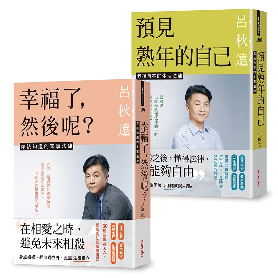 雙11主打★呂律師寫給你的生活法律書【雙書版】：幸福了 然後呢？+ 預見熟年後的自己（贈：暖心叮嚀書籤組