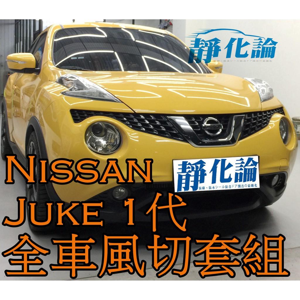 ➔汽車人➔ Nissan Juke 1代 適用 (全車風切套組) 隔音條 全車隔音套組 汽車隔音條 靜化論 公司貨 降噪