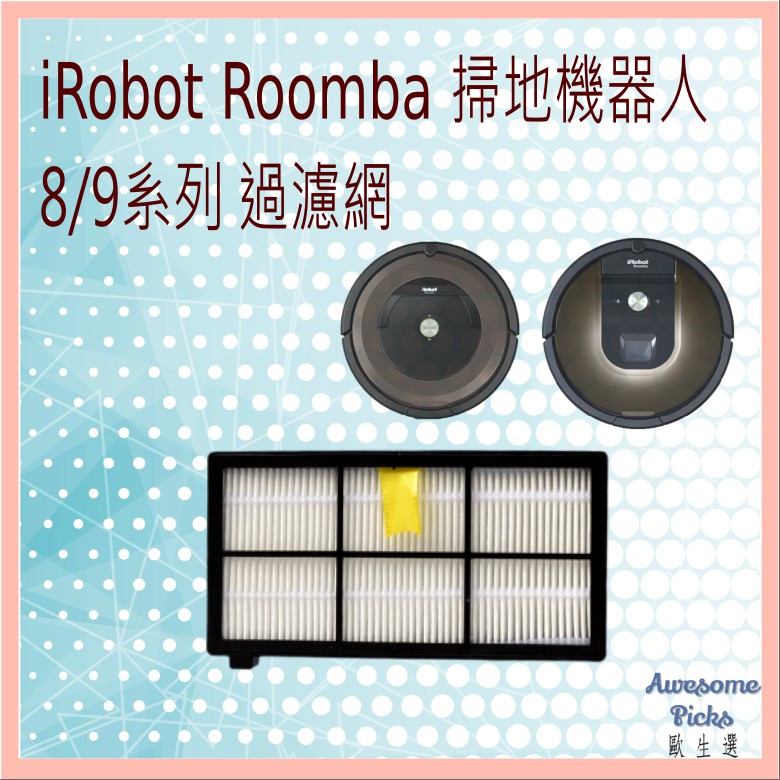 [在台現貨不用等] 副廠 iRobot Roomba 800/900系列 掃地機器人 過濾網 960/980  配件