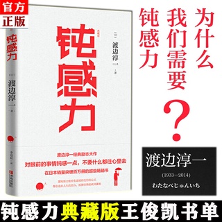 台灣出貨 抖音推薦 鈍感力渡邊淳一的書遲鈍之力是人生的潤滑劑沉重現實的千斤頂 蝦皮購物