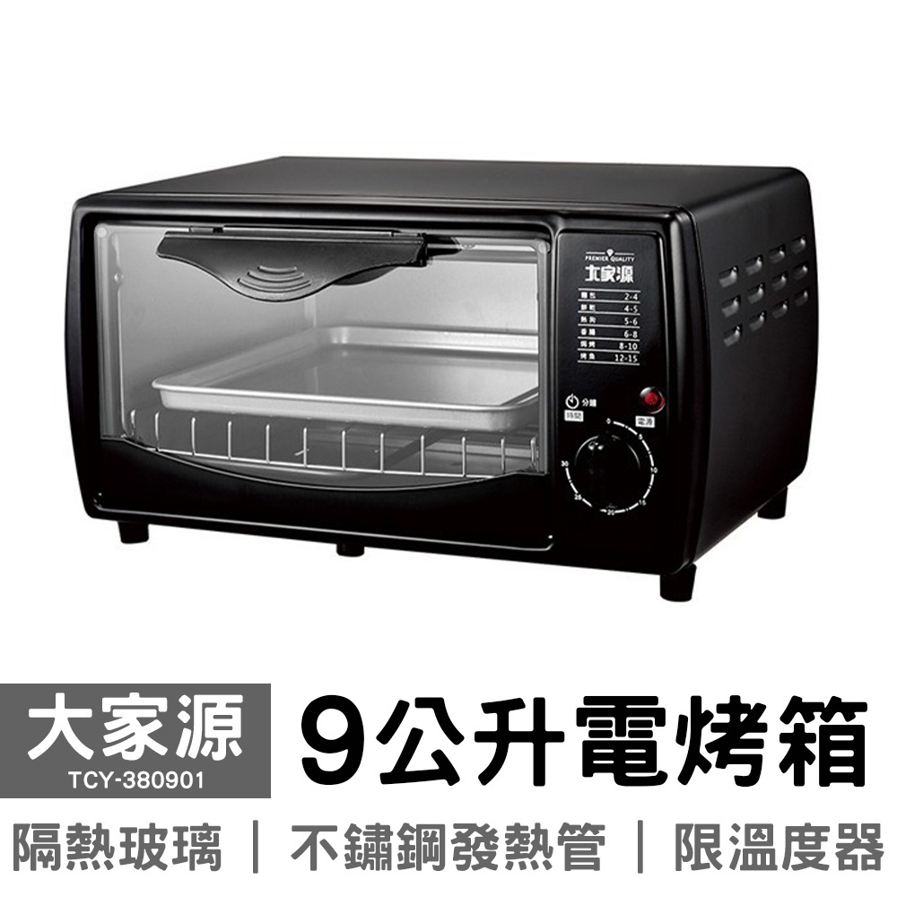 【超取限一台+保固一年】大家源 9公升電烤箱 TCY-380901 小烤箱