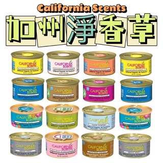 美國 California Scents 加州淨香草 附旋轉蓋 芳香膠 水晶芳香杯 香氛膏 芳香杯 芳香罐 淨香草 室內