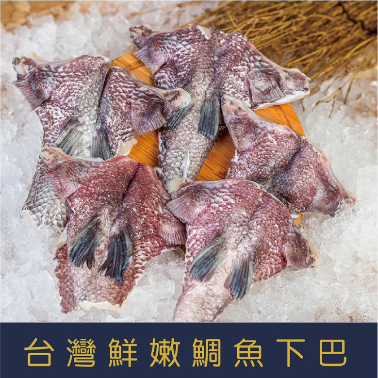 【就是愛海鮮】台灣鮮嫩鯛魚下巴1kg±10%/包/7塊  [量大可配合批發/團購]