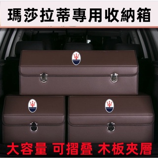 瑪莎拉蒂收納箱後備箱收納盒整理置物箱儲物箱 Quattroporte Ghibli GranTurismo Levant