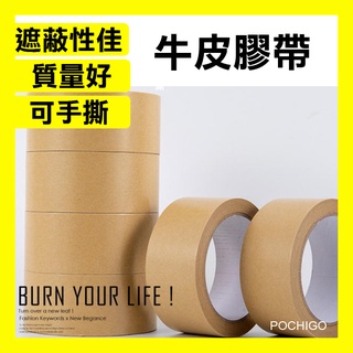 【可手撕牛皮紙膠帶 超黏膠帶 質量好】封箱膠帶 遮蔽膠帶 紙膠帶 手撕膠帶 寬膠帶 素色紙膠帶 牛皮膠帶 POCHIGO