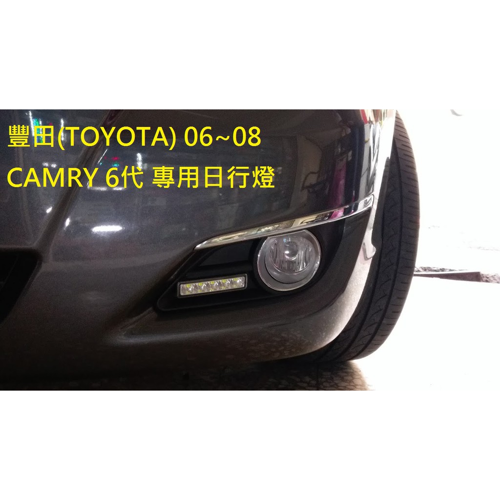 新店【阿勇的店】MIT CAMRY 06 07 08 CAMRY 6代 專用日行 晝行燈 總成直上免修改 保固兩年