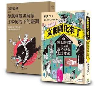 畫家眼中的時代 2冊套書 從諷刺漫畫解讀日本統治下的臺灣 文明開化來了 蝦皮購物