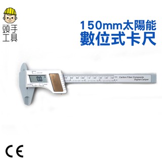 頭手工具 太陽能數位卡尺 厚度測量 內徑測量 電子數位顯示卡尺 內徑測量器 大螢幕電子數位遊標卡尺 MIT-SVC150