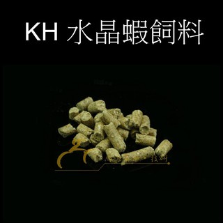 🐟添彩水族🐟 【台灣製造】 KH水晶蝦飼料 高蛋白爆卵成長版(非雪花飼料) 500克袋裝