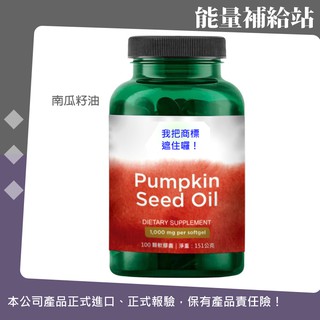 SWANSON/UrSupplements PUMPKIN SEEDS 南瓜籽油 南瓜籽萃取@能量補給站@