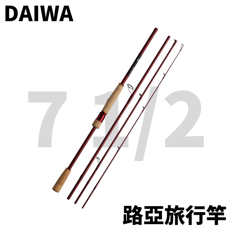 【獵漁人】DAIWA 7 1/2  四P 旅行竿 路亞竿 旅竿 鱸魚 竹莢 石斑 青物