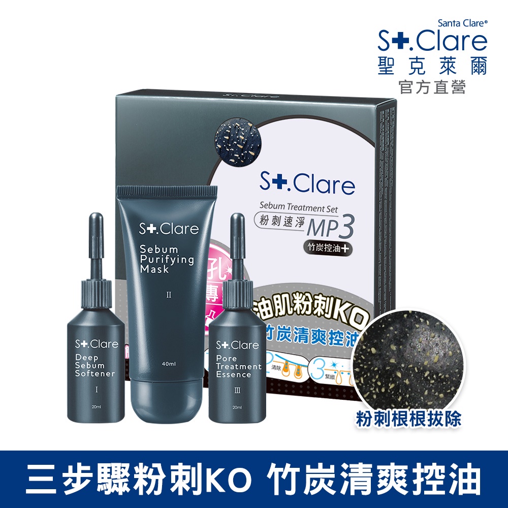 St.Clare聖克萊爾 粉刺速淨MP3-竹炭控油(效期:2025.03)