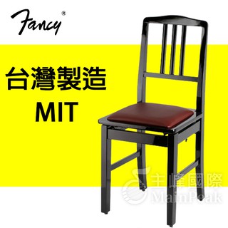 【臺灣製】FANCY 實木升降靠背 鋼琴椅 鋼琴亮漆 七段微調式 升降椅 臺製 學童椅 耐用不變形 微調升降