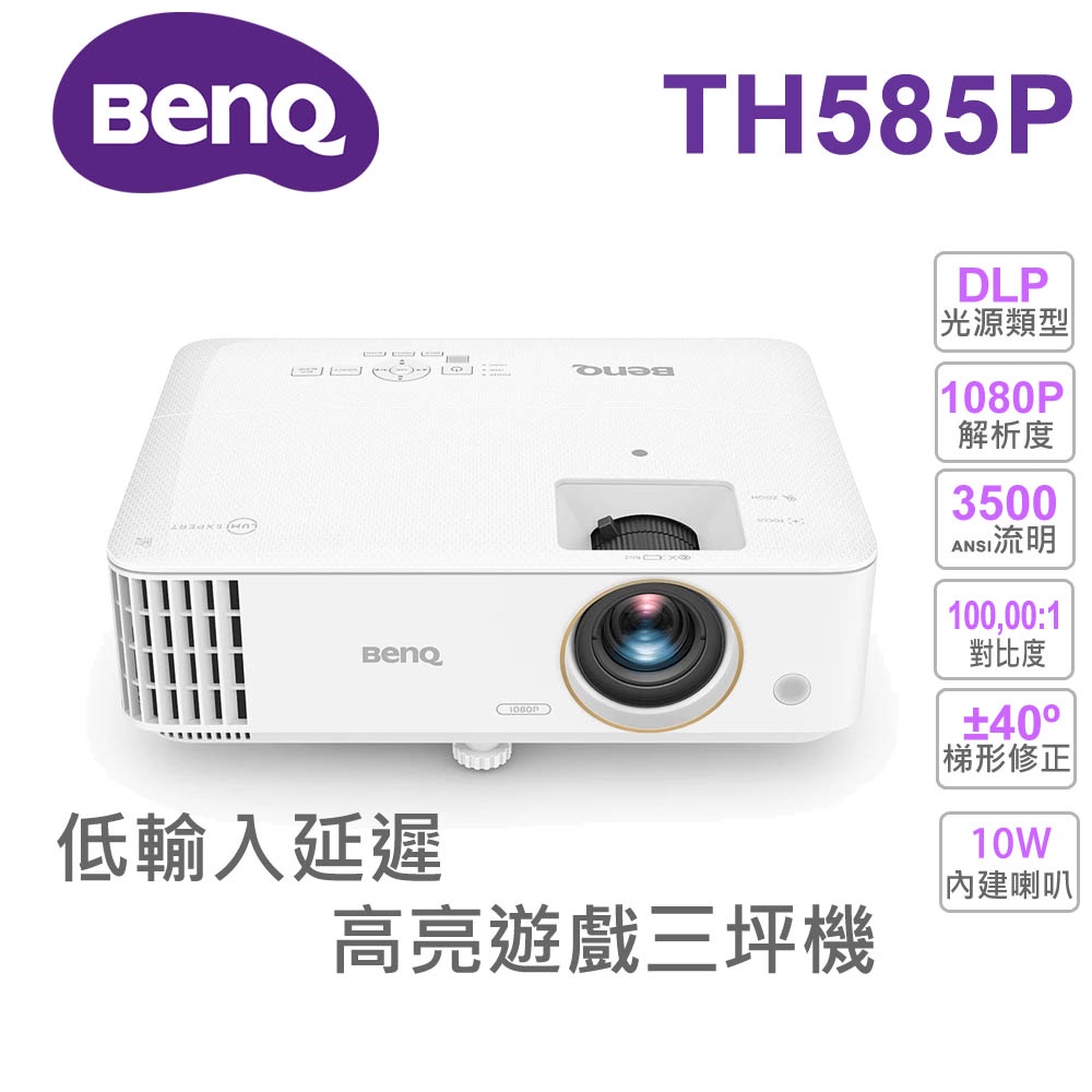 【BenQ 投影機】TH585P 高亮遊戲 低延遲 三坪機(3500流明) Full HD 1080P 10W大喇叭