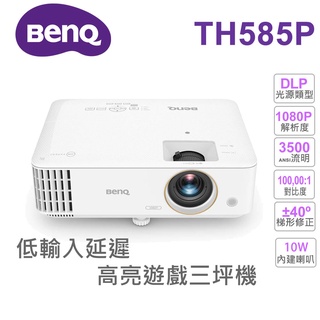 【BenQ 投影機】TH585P 高亮遊戲 低延遲 三坪機(3500流明) Full HD 1080P 10W大喇叭