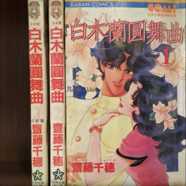 白木蘭圓舞曲1 3完 齊藤千穗 齋藤千穗 蝦皮購物