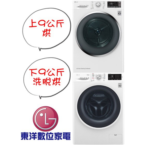 ***東洋數位家電***[請議價][免運+安裝] LG WD-S90TCW + WR-90TW 上烘下洗