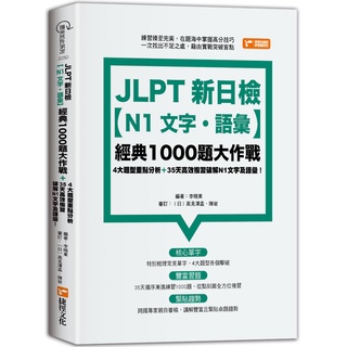 JLPT新日檢【N1文字．語彙】經典1000題大作戰『魔法書店』