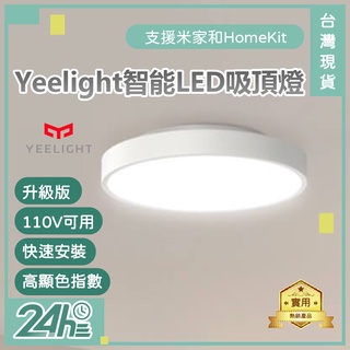Yeelight智能LED吸頂燈(升級版) 110V可用 高顯色指數 智能吸頂燈 智能燈 智能調控 藍牙♛