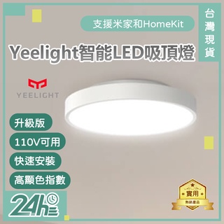 Yeelight智能LED吸頂燈(升級版) 110V可用 高顯色指數 智能吸頂燈 智能燈 智能調控 藍芽♛