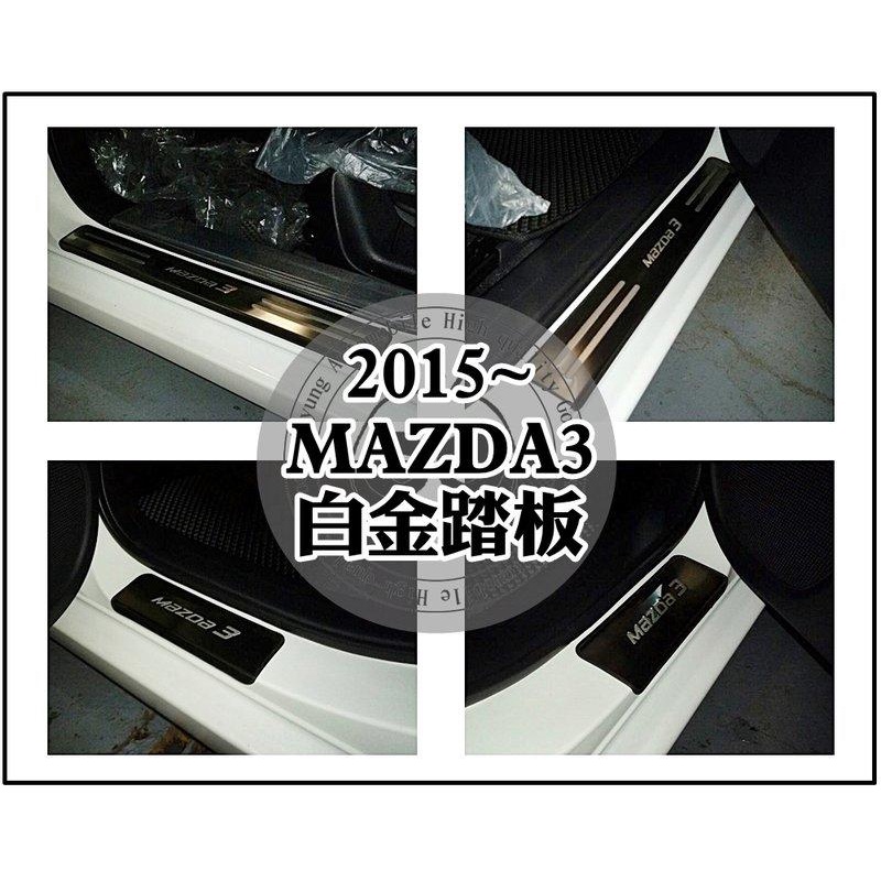 大新竹【阿勇的店】2015~ MAZDA3 AXELA 4D/5D 專用 白金門檻踏板 迎賓踏板 另售LED白金踏板