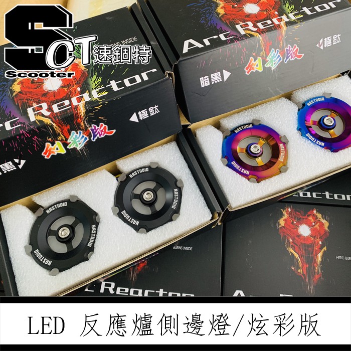 👑速錮特👑新品上市! 幻彩 流光版 鍍鈦 彩鈦 極鈦 鋼鐵反應爐 反光片 勁戰 JETS VJR 雷霆 Force