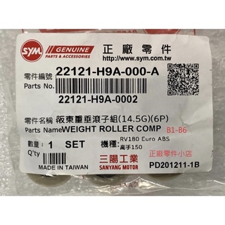 👍 三陽原廠 SYM H9A 阪東重垂滾子組 14.5G 普利珠 配重 Fighter 6 RV 150 180 正廠