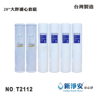 【龍門淨水】20英吋大胖認證年份濾心6支套組 PP CTO 水族館 水塔 養殖 淨水 濾水器(T2112)