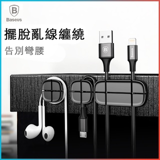 【熱銷】Baseus 倍思 品牌 十字豆莢 線夾 (矽膠) 新款 資料 線理線器 防纏繞 整理 收納 豆莢線莢 便捷