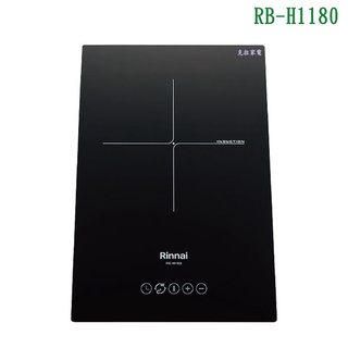 林內IH智慧感應單口爐RB-H1180(微晶玻璃)【全臺安裝】