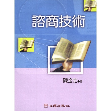 [心理~書本熊]諮商技術：陳金定：9789577024695<書本熊書屋>