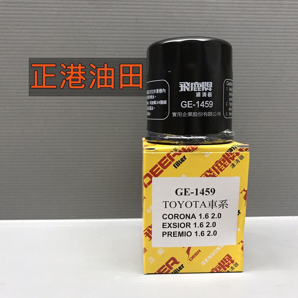 正港油田 附發票 飛鹿 GE-1459 TOYOTA 豐田 ALTIS 1.8 01~09 PREMIO 1.6 機油芯