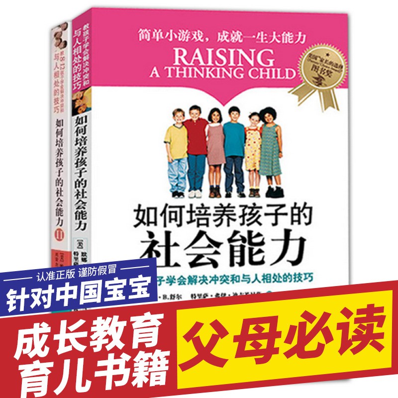 如何培養孩子的社會能力全兩冊家庭教育資料育兒書籍父母必讀兒童行為心理學3 7 12歲青春期男女孩暢銷書正面管教如何說孩子