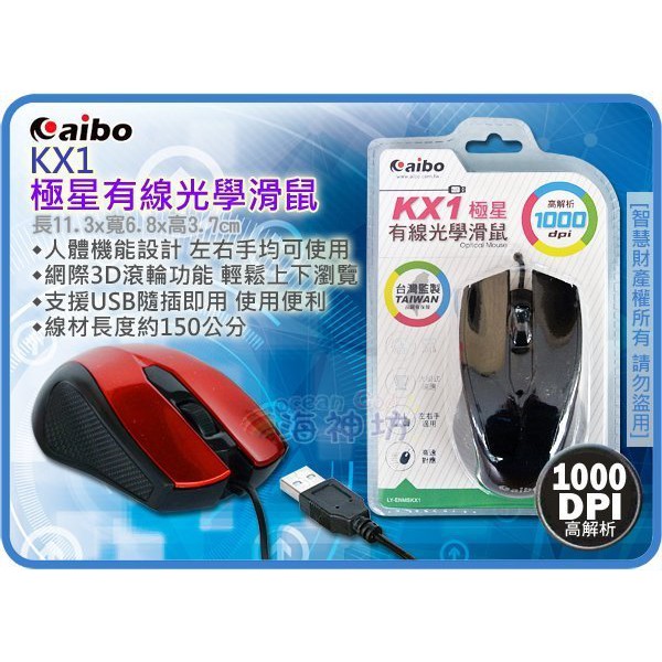 =海神坊=KX1 極星有線光學滑鼠 左右手適用 3D滾輪 人體功學 USB介面 1000dpi 特價