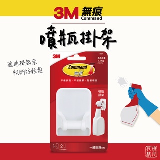 3M Command 無痕 噴瓶掛架 噴瓶掛鉤 噴瓶收納 清潔劑收納