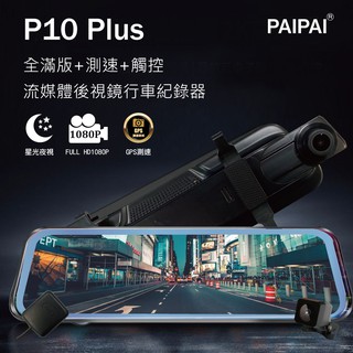 【小樺資訊】【PAIPAI】P10 Plus GPS測速前後1080P全屏電子式觸控後照鏡行車記錄器
