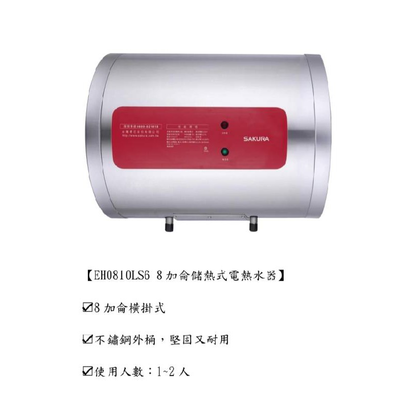 櫻花 EH0810LS6 8加侖儲熱式電熱水器(私訊有甜甜價)