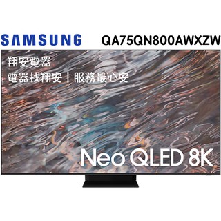 🔥 福利品 SAMSUNG 三星 75吋 8K Neo QLED 電視 75QN800A / QN800A