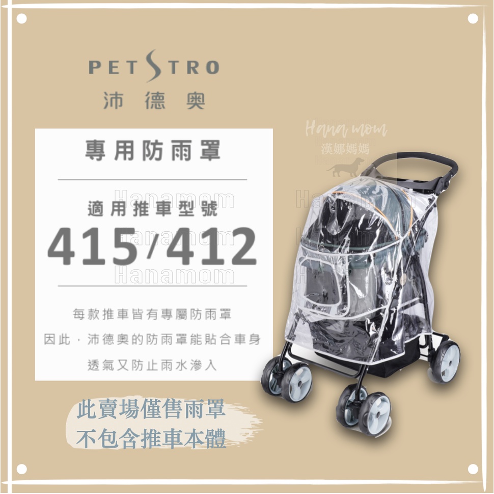 〔Petstro沛德奧寵物推車〕 推車配件，推車專用防雨罩，412P美好時光/415方舟系列