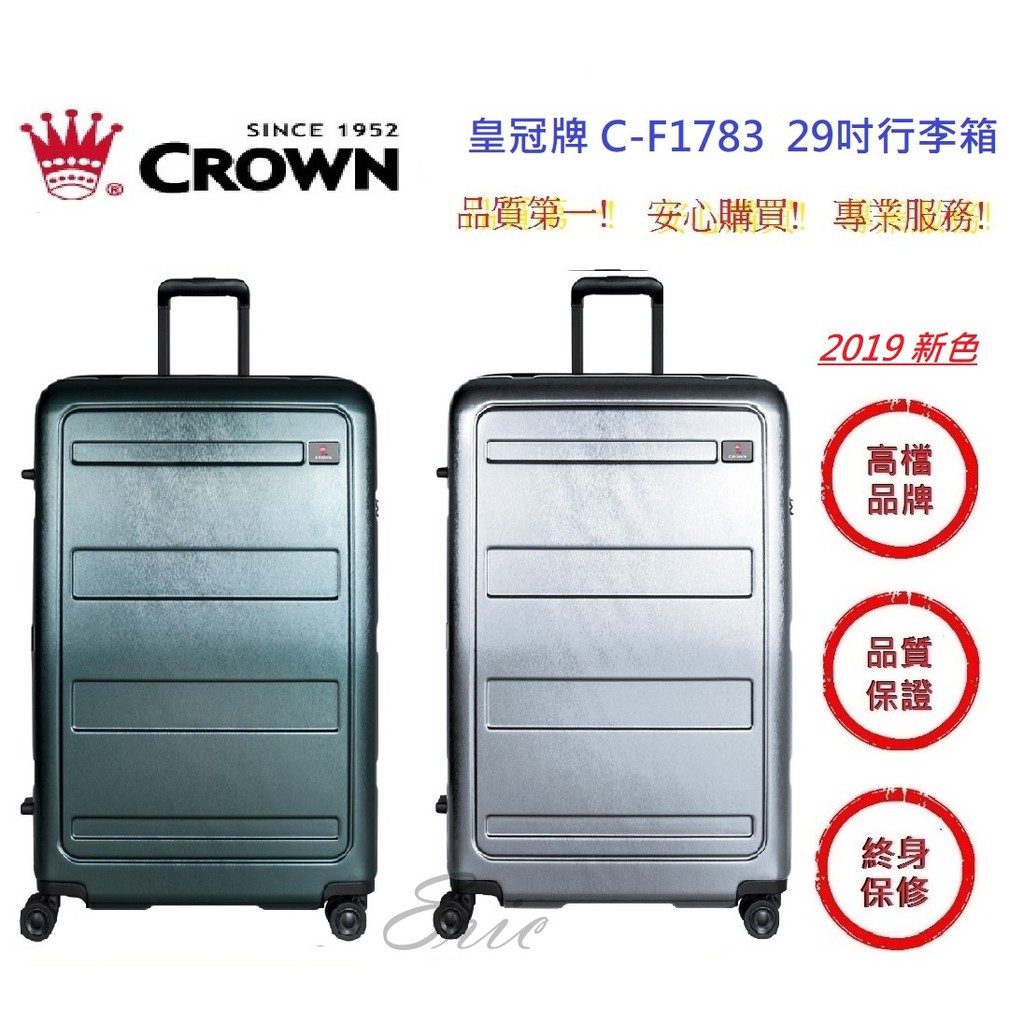 皇冠牌 CROWN C-F1783 29吋行李箱【E】行李箱 旅遊箱 商務箱 拉鍊拉桿箱  旅行箱(兩色)