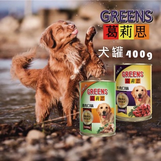 【寵物花園】葛莉思犬罐400g 牛肉/雞肉 福壽 台罐 營養犬罐 適口性佳