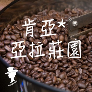 【咖啡夫人】肯亞 亞拉莊園 水洗 半磅 咖啡豆/咖啡粉