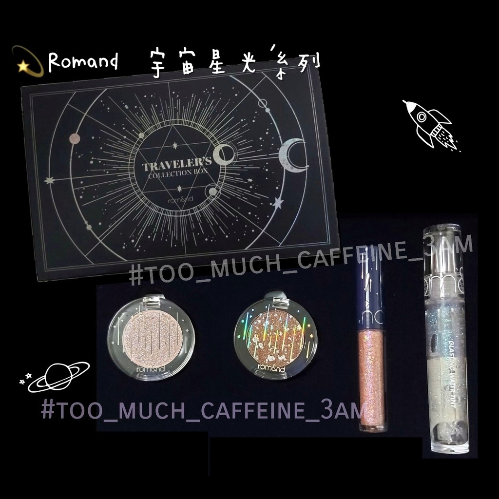 正品現貨romand 宇宙星光系列眼影眼影蜜唇釉彩妝套盒數量限定 蝦皮購物