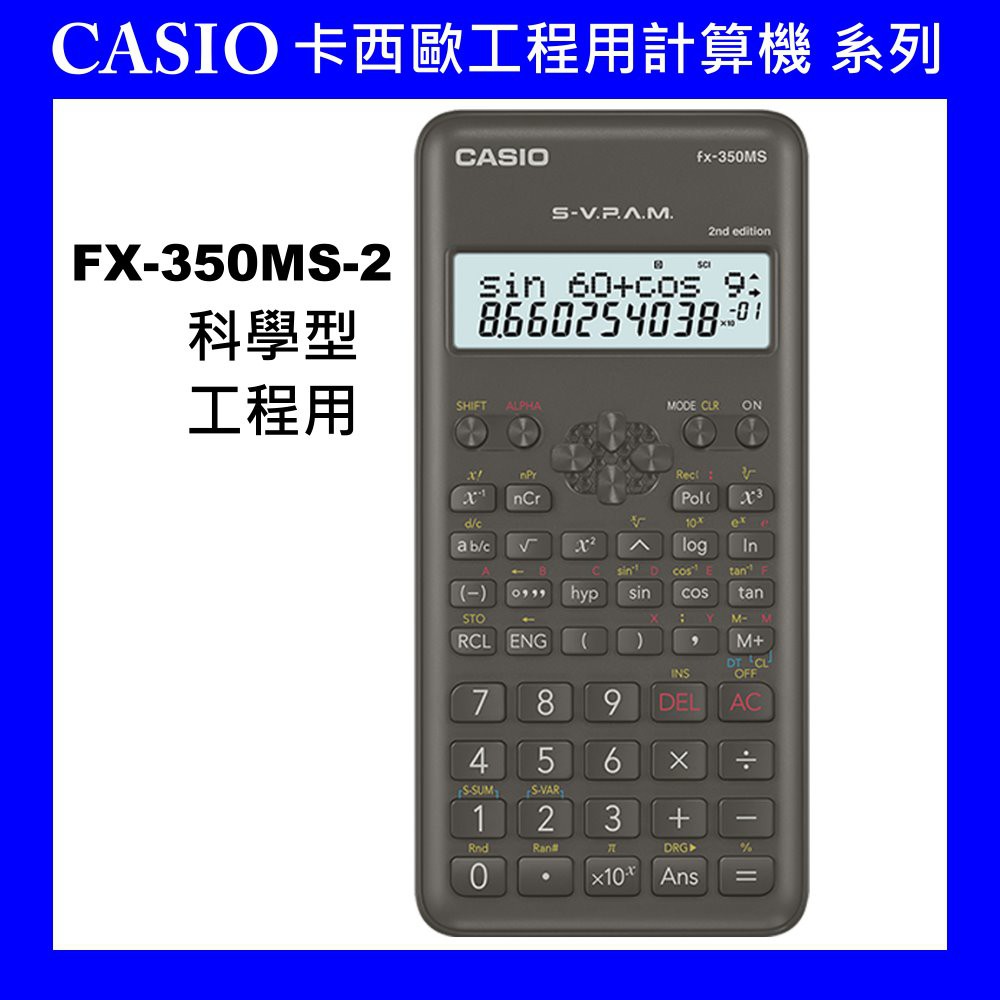 卡西歐》CASIO工程用計算機FX-350MS-2專業型計算機商用財務用事務用CASIO計算機卡西歐計算機科學型計算機