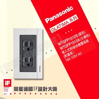 【東益氏】 Panasonic國際牌GLATIMA系列 WTGFP1512S 雙插座附接地 附鋁合金蓋板 二開關附接地