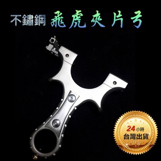 ★文瑜國際專業彈弓♤臺灣出貨 ★【不鏽鋼S2飛虎夾片彈弓】304不鏽鋼數控線切 新一代上下左右調瞄具