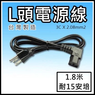 [買酷小舖] L型電源線 品字電源線 15A 3C x2.08mm 300V 14AWG 90度電源線 3P電腦AC線