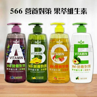 566 營養對策 果萃維生素洗髮露-700g(維生素A蓬鬆強韌/維生素B水潤修護/維生素C鎖色亮澤)
